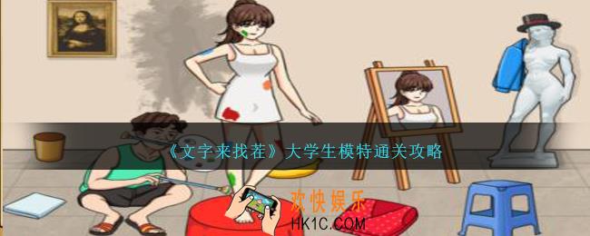 文字来找茬大学生模特怎么过