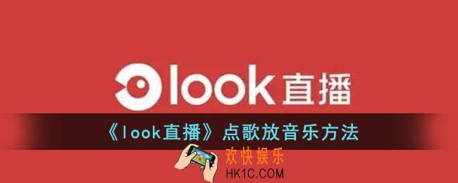 look直播怎么放歌给观众听
