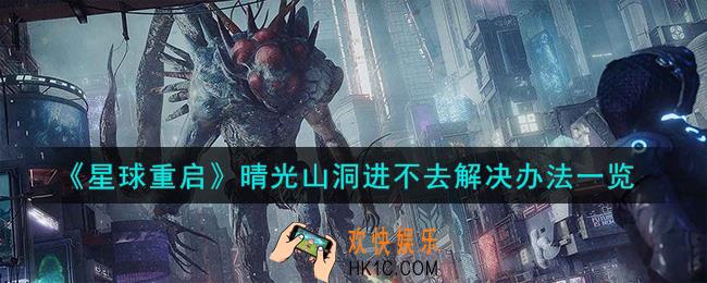 星球重启晴光山洞进不去怎么办