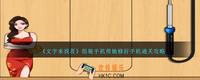 文字来找茬组装手机怎么过