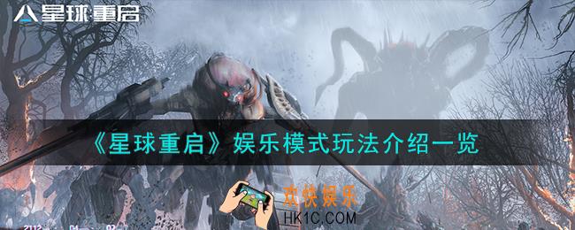 星球重启娱乐模式怎么玩