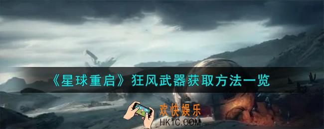 星球重启狂风武器怎么获取