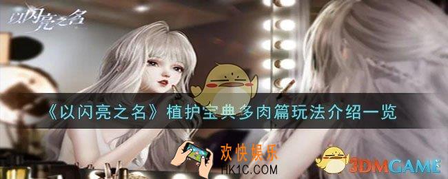 以闪亮之名植护宝典多肉篇怎么玩