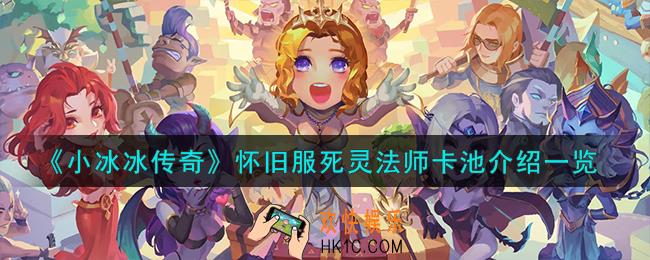 小冰冰传奇怀旧服死灵法师卡池怎么样