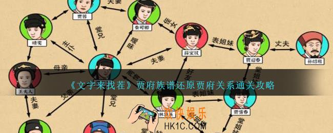 文字来找茬贾府族谱攻略