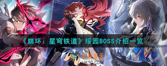 崩坏星穹铁道绥园BOSS怎么样