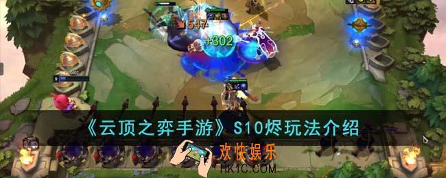 云顶之弈手游S10烬怎么玩