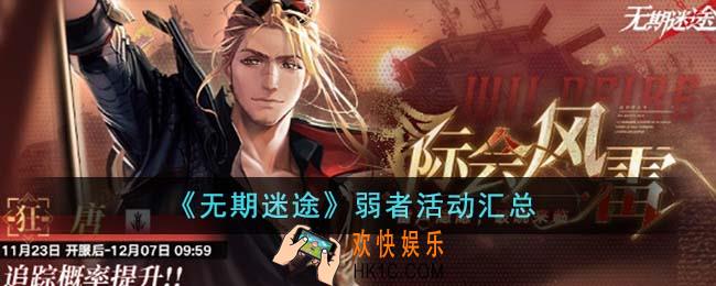 无期迷途弱者有什么活动