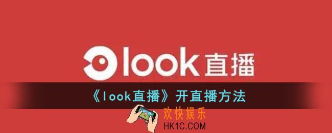look直播怎么开直播