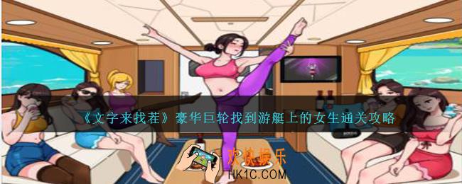 文字来找茬豪华巨轮怎么过