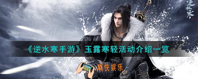逆水寒手游玉露寒轻活动怎么样