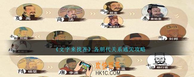 文字来找茬各朝代关系攻略