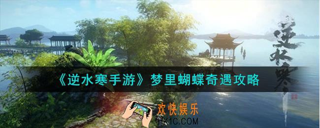 逆水寒手游梦里蝴蝶奇遇怎么完成