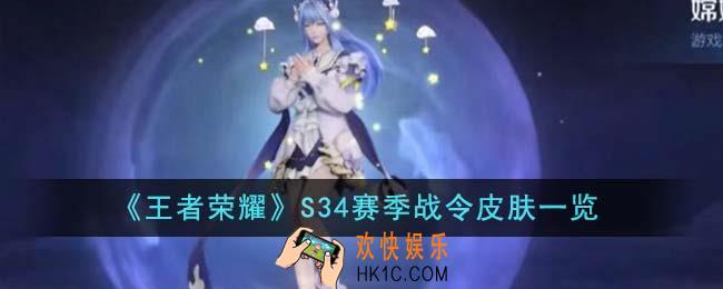 王者荣耀S34赛季战令皮肤有哪些