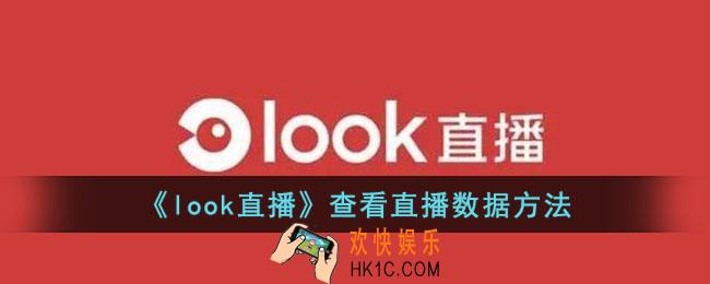 look直播怎么看直播数据