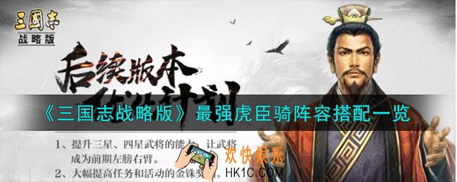 三国志战略版最强虎臣骑怎么搭配