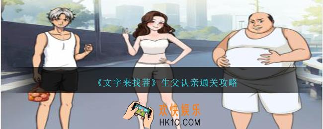 文字来找茬生父认亲怎么过