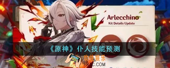 原神仆人技能是什么