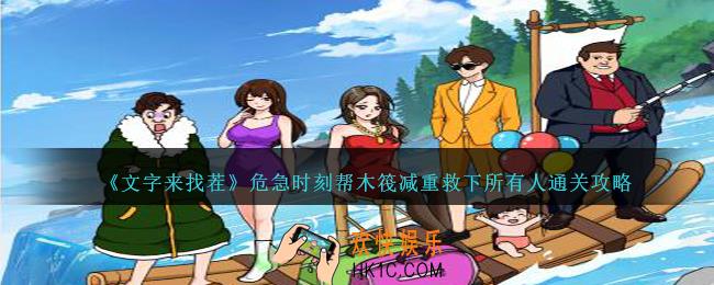 文字来找茬危急时刻怎么过