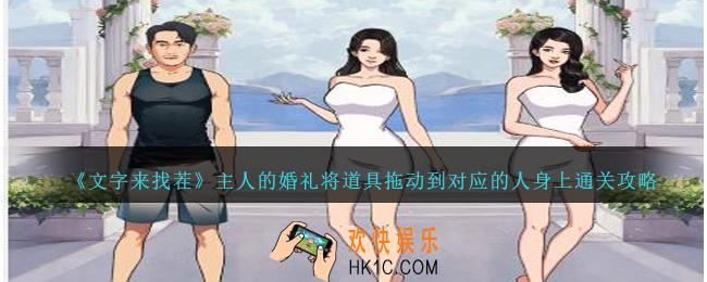 文字来找茬主人的婚礼攻略