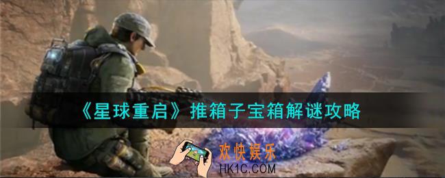 星球重启推箱子宝箱怎么解谜