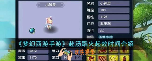 梦幻西游手游赴汤蹈火什么时候起效