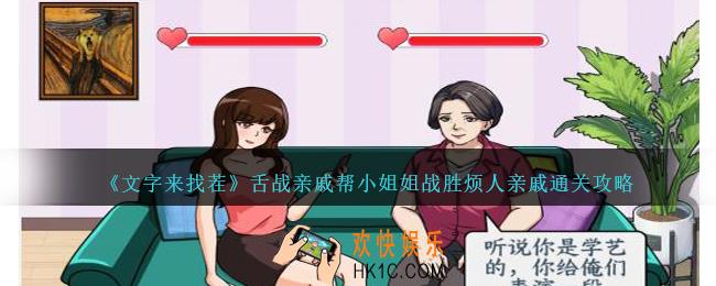 文字来找茬舌战亲戚怎么过