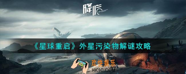星球重启外星污染物怎么解谜