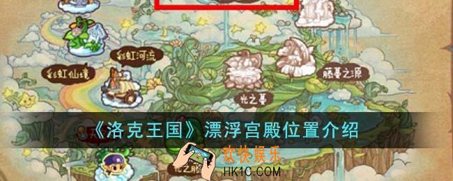 洛克王国漂浮宫殿位置在哪里