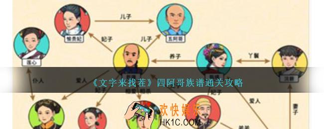 文字来找茬四阿哥族谱怎么过