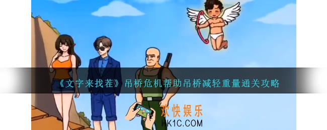 文字来找茬吊桥危机攻略