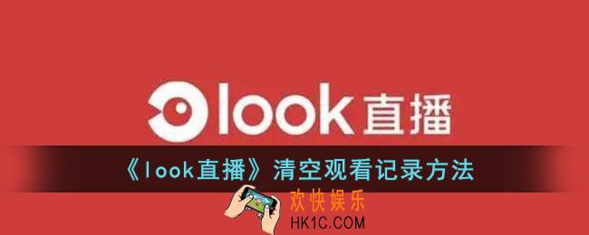 look直播怎么删除观看记录
