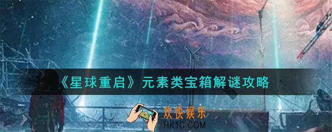 星球重启元素类宝箱怎么解谜