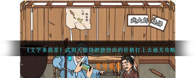 文字来找茬武则天烧饼攻略