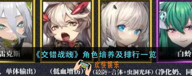 交错战线角色怎么培养