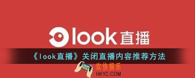 look直播怎么关闭直播推荐