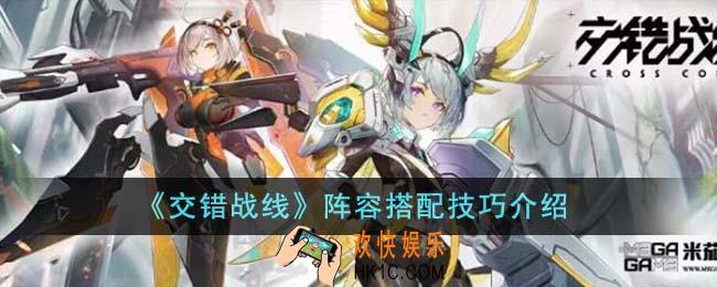 交错战线阵容搭配技巧是什么