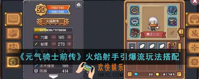 元气骑士前传火焰射手引爆流怎么玩
