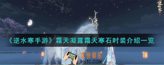 逆水寒手游霜天凝露霜天寒石时装怎么样