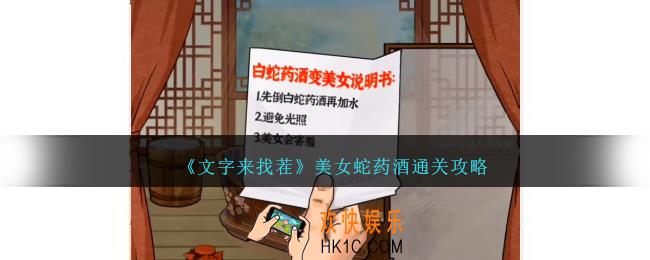 文字来找茬美女蛇药酒怎么过