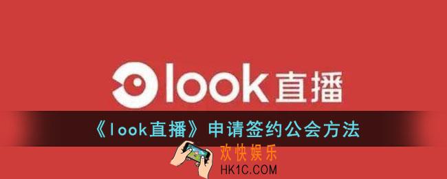 look直播怎么加入公会