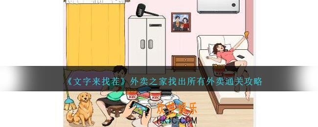 文字来找茬外卖之家怎么过