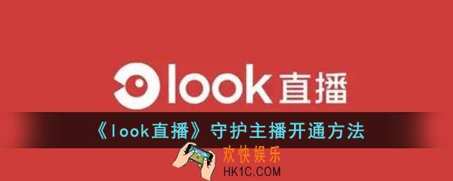 look直播怎么开守护