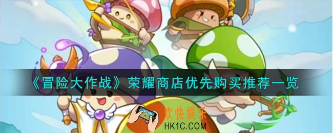 冒险大作战荣耀商店优先怎么购买