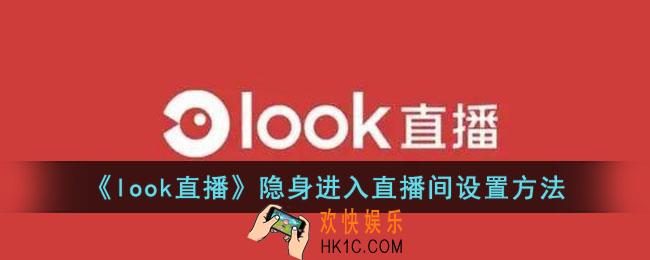 look直播怎么隐身进直播间