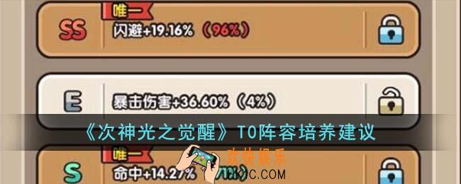 次神光之觉醒T0阵容怎么培养