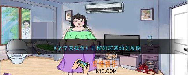 文字来找茬石榴姐逆袭攻略