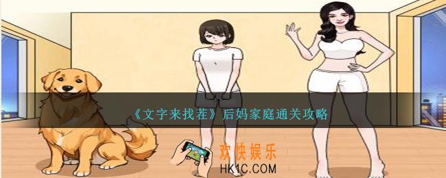 文字来找茬后妈家庭攻略