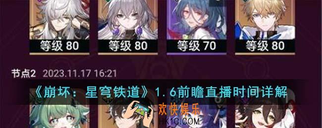 崩坏星穹铁道1.6前瞻直播是什么时候