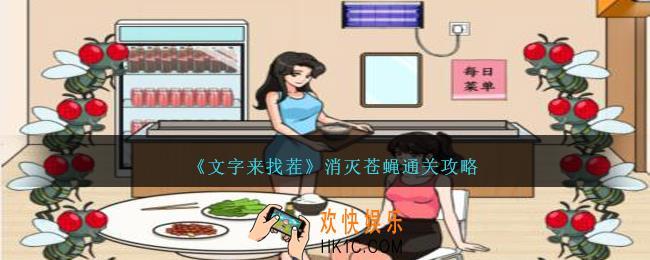 文字来找茬消灭苍蝇攻略